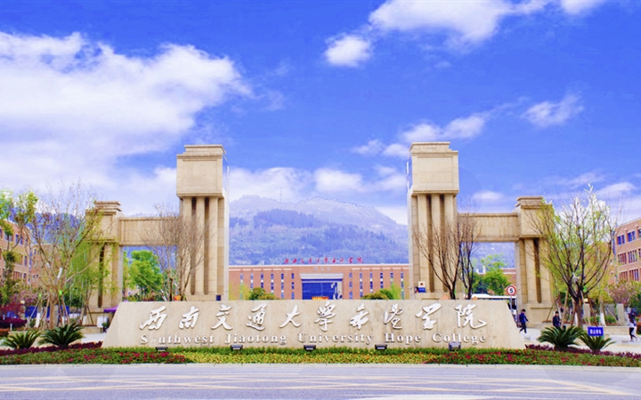 西南交通大学希望学院