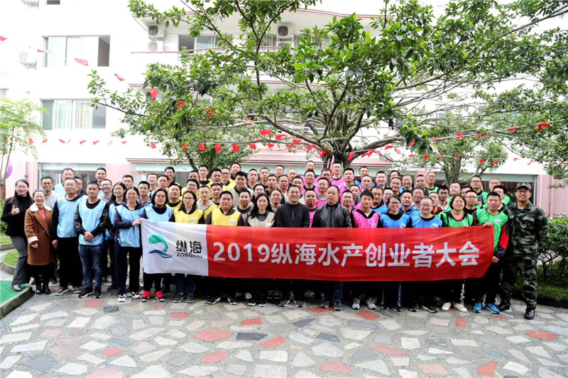 华体网页版页面登录2019年纵海水产创业者大会