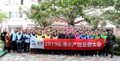 华体网页版页面登录2019年纵海水产创业者大会