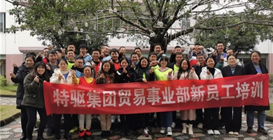 华体网页版页面登录贸易事业部新员工培训，期待再会。